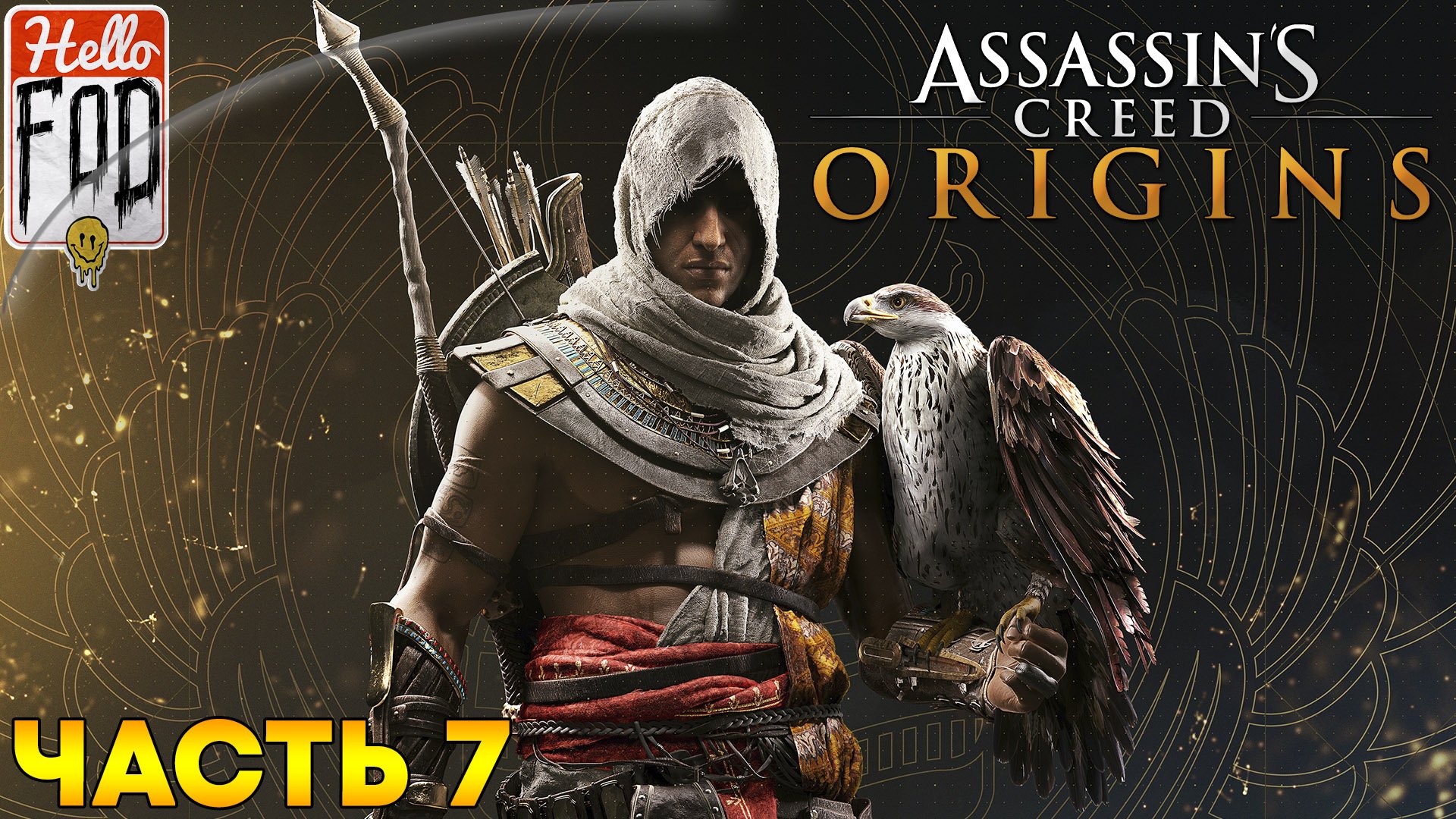 Assassin's Creed Истоки (Сложность Кошмар)  ➤ Крокодил ➤ Часть 7