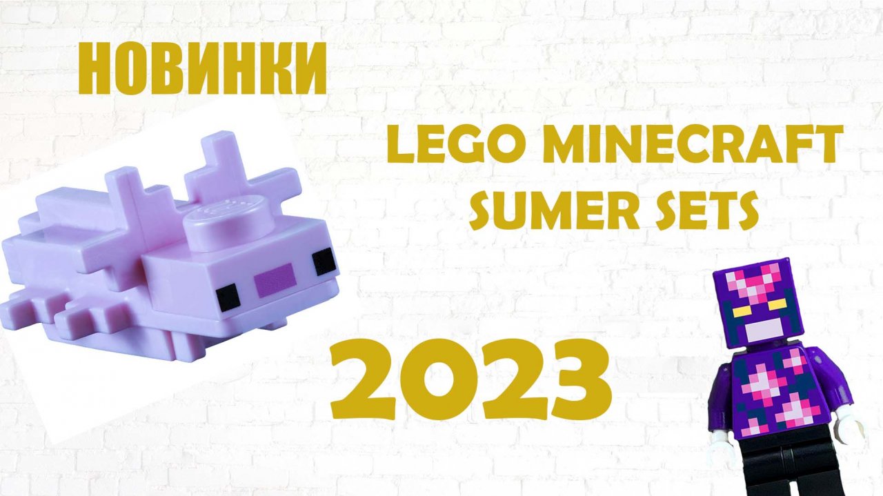 LEGO Minecraft: Наборы за лето 2023!!!