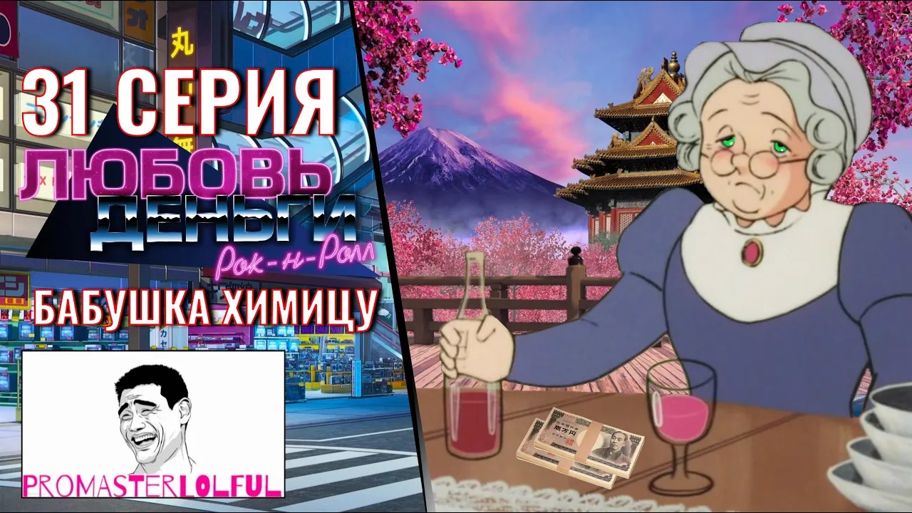 Любовь, Деньги, Рок-н-Ролл (LMR) ? 31 СЕРИЯ ? БАБУШКА ХИМИЦУ ? КОНЕЦ СЛЕЖКЕ! ? ФОРЕСТ ГАМП ?