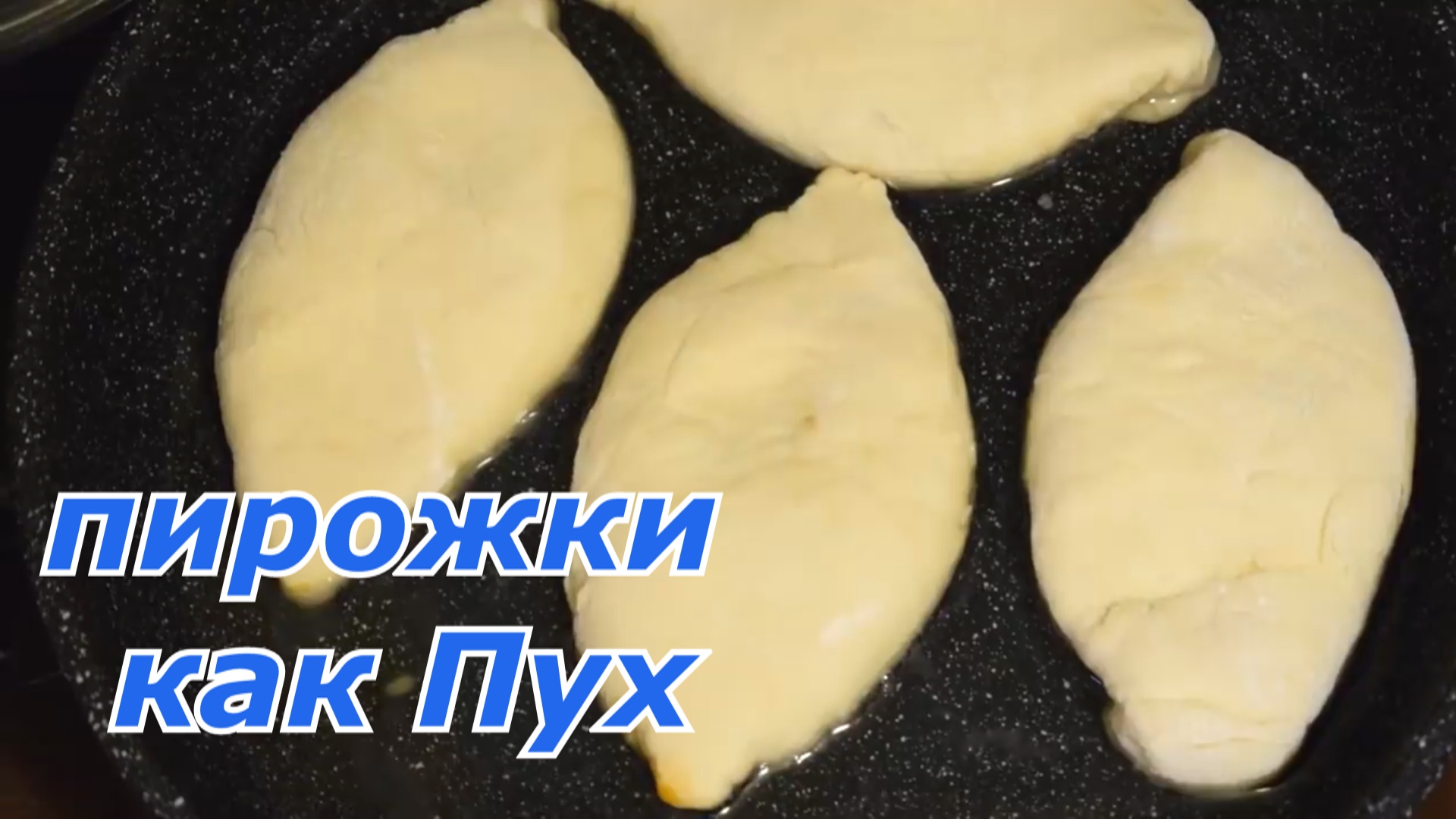 ПИРОЖКИ как ПУХ БЕЗ ДРОЖЖЕЙ И ЗАМОРОЧЕК. (Готовлю каждую неделю) Когда остынут еще вкуснее!