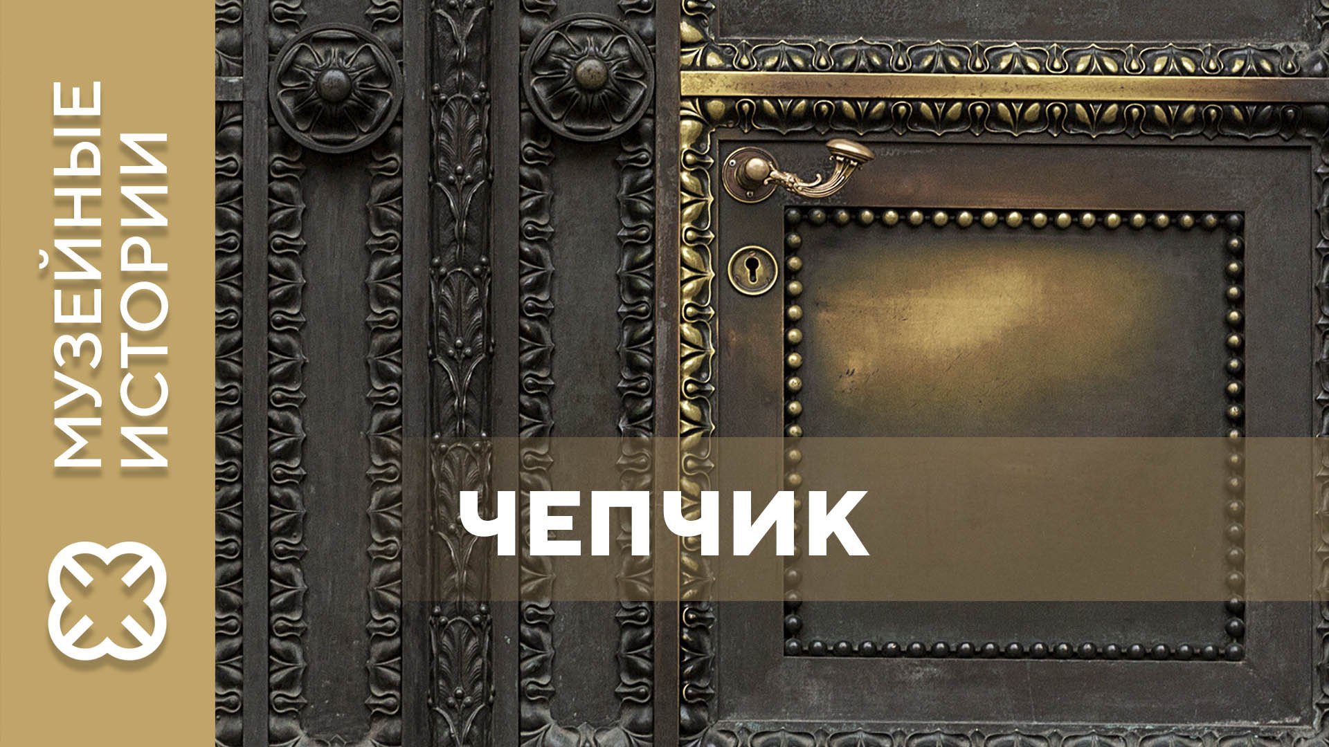 Проект «Музейные истории». «Чепчик»