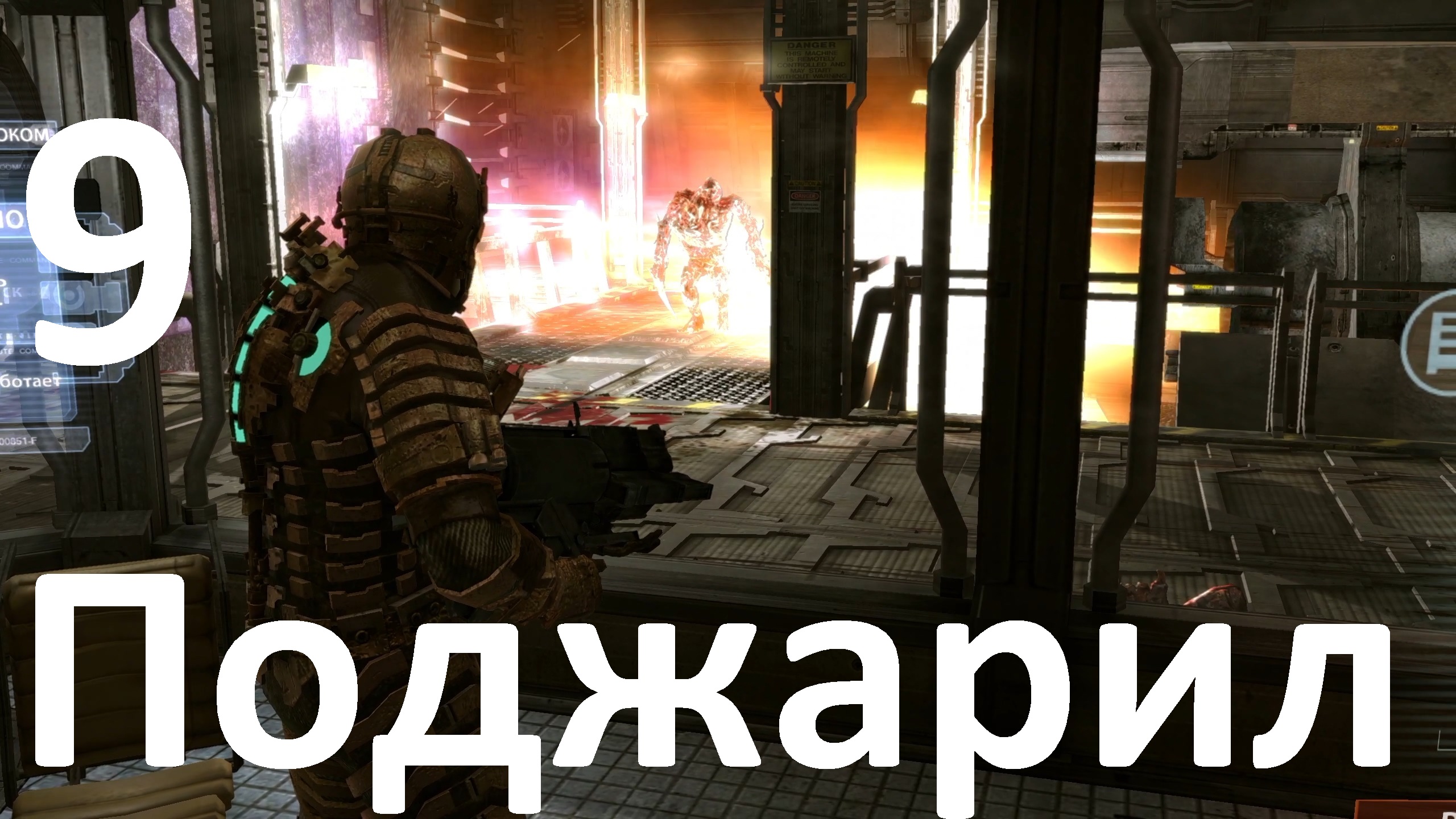 Прохождение Dead Space (2008) №9 - Поджарил