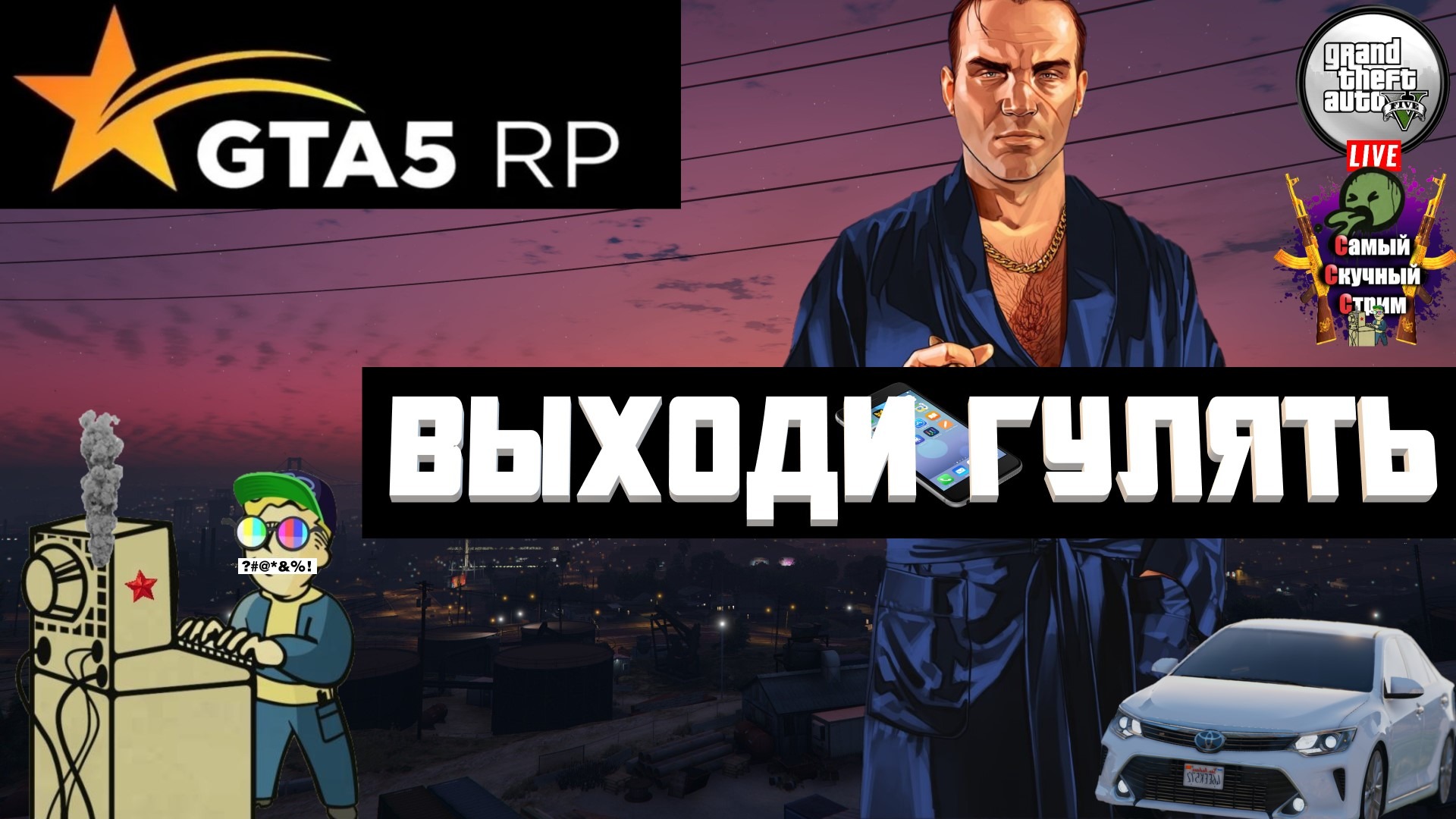 GTA 5 RP | Гта 5 рп  | Выходи гулять