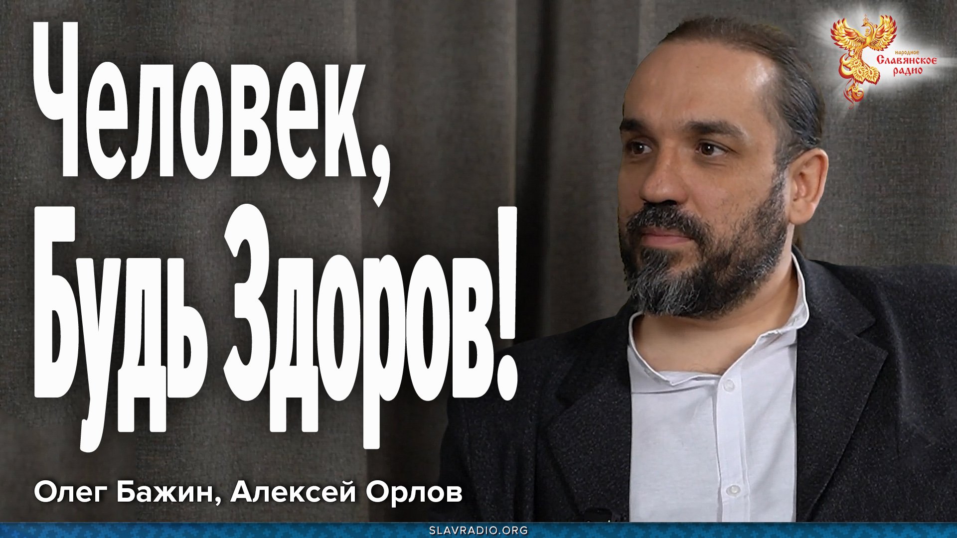 Я пришёл в эту жизнь, чтобы помочь людям быть здоровыми