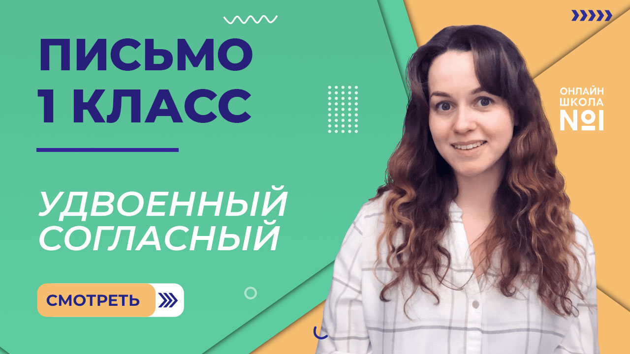 Видеоурок 31.2. Удвоенный согласный. Письмо 1 класс