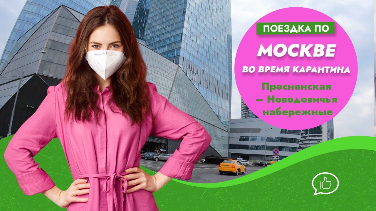 Поездка по центру Москвы в период карантина Пресненская – Новодевичья набережные