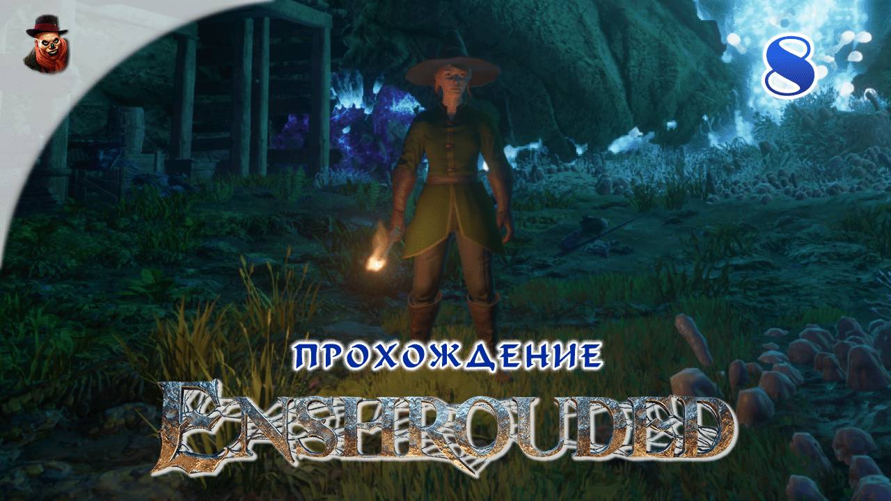 Enshrouded #8 - Выживание в открытом мире (сезон 1 - 2024 год)