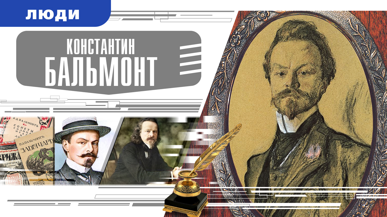 КОНСТАНТИН БАЛЬМОНТ. Аудиокнига. Время События Люди!