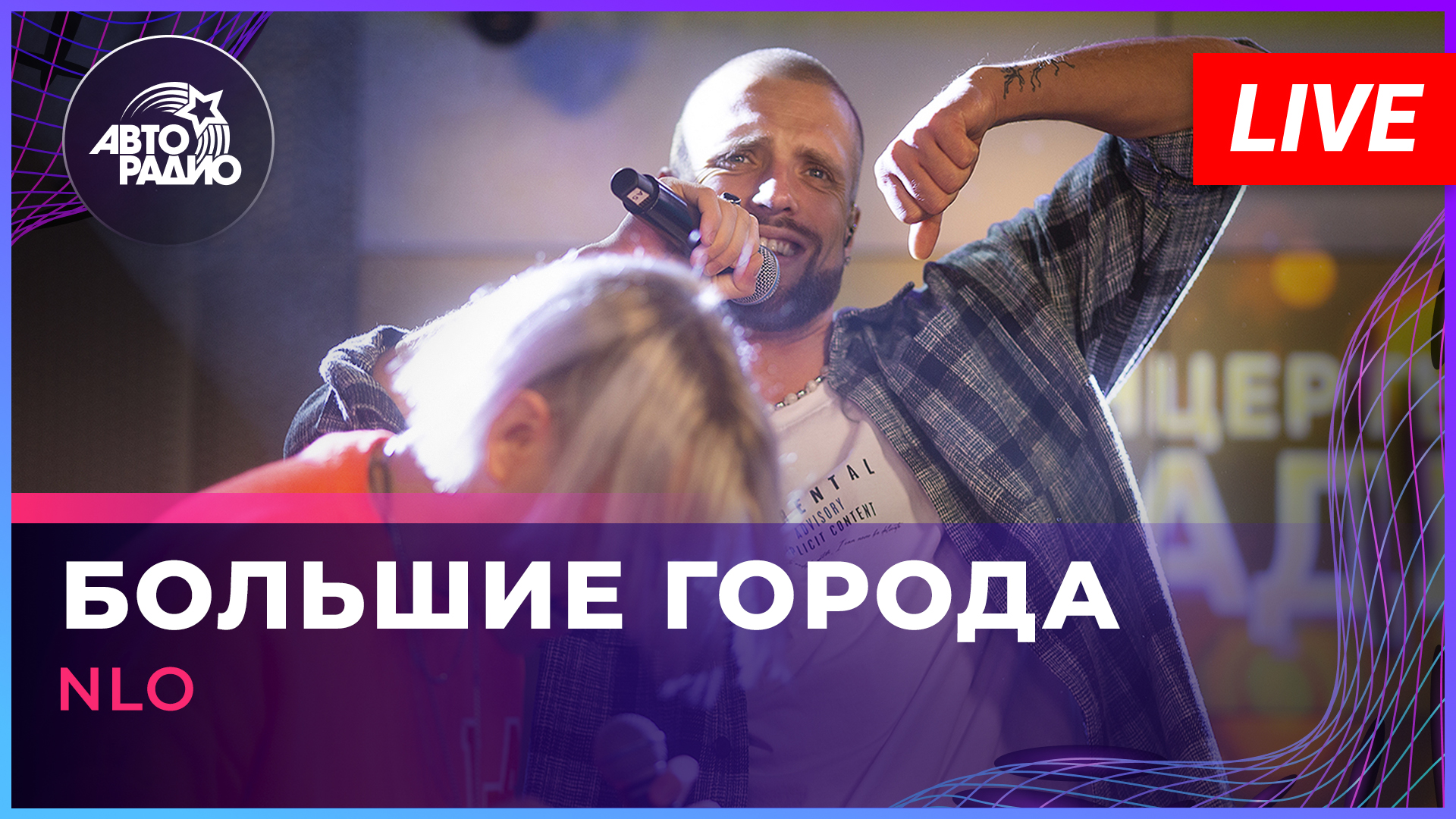 NLO - Большие Города (LIVE @ Авторадио)