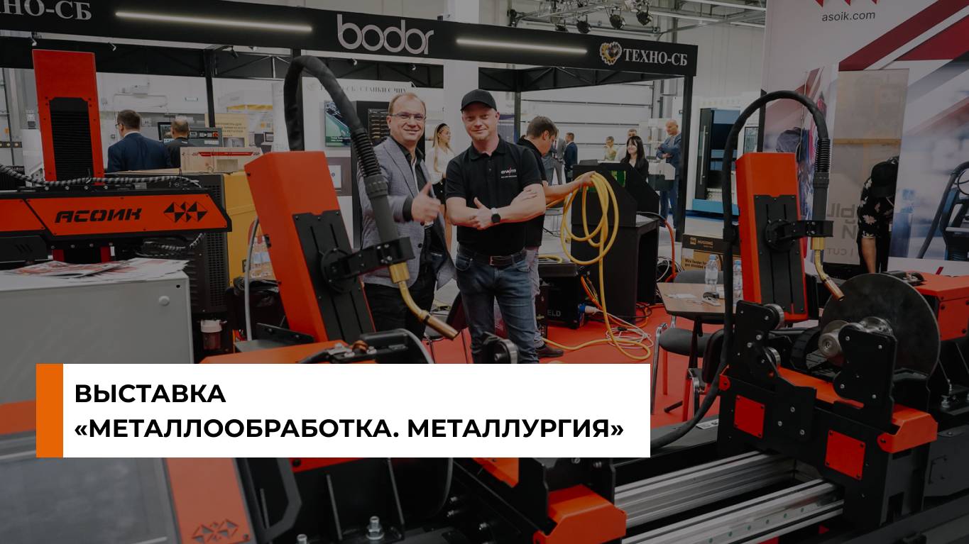 Выставка «Металлообработка. Металлургия – 2023»