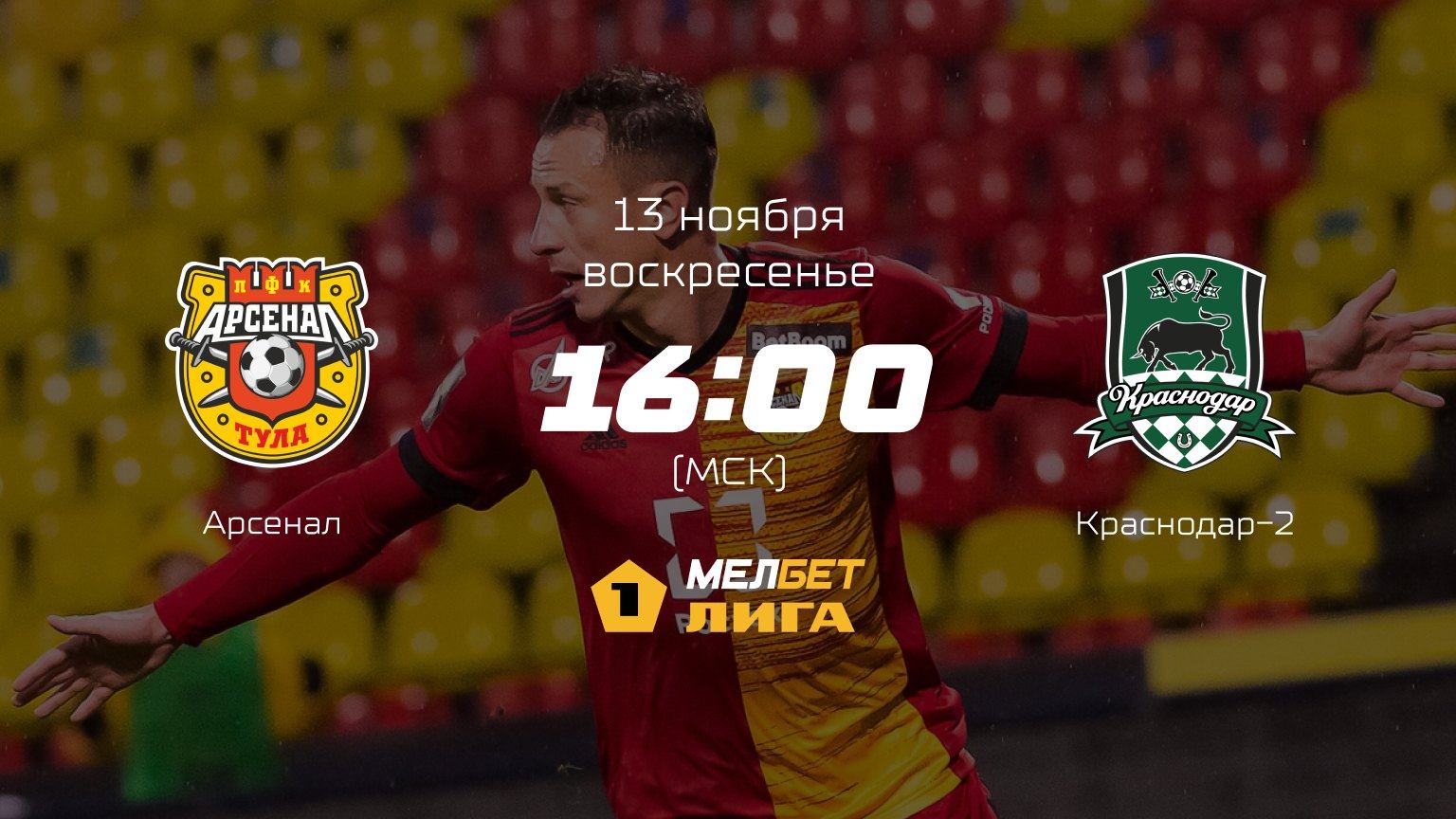 Арсенал— Краснодар-2, 18-й тур | МЕЛБЕТ-Первая лига сезона 2022/23