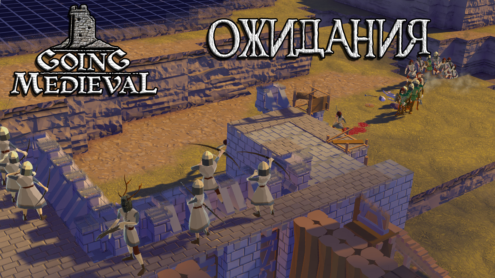 Going Medieval #6 Вечная оборона