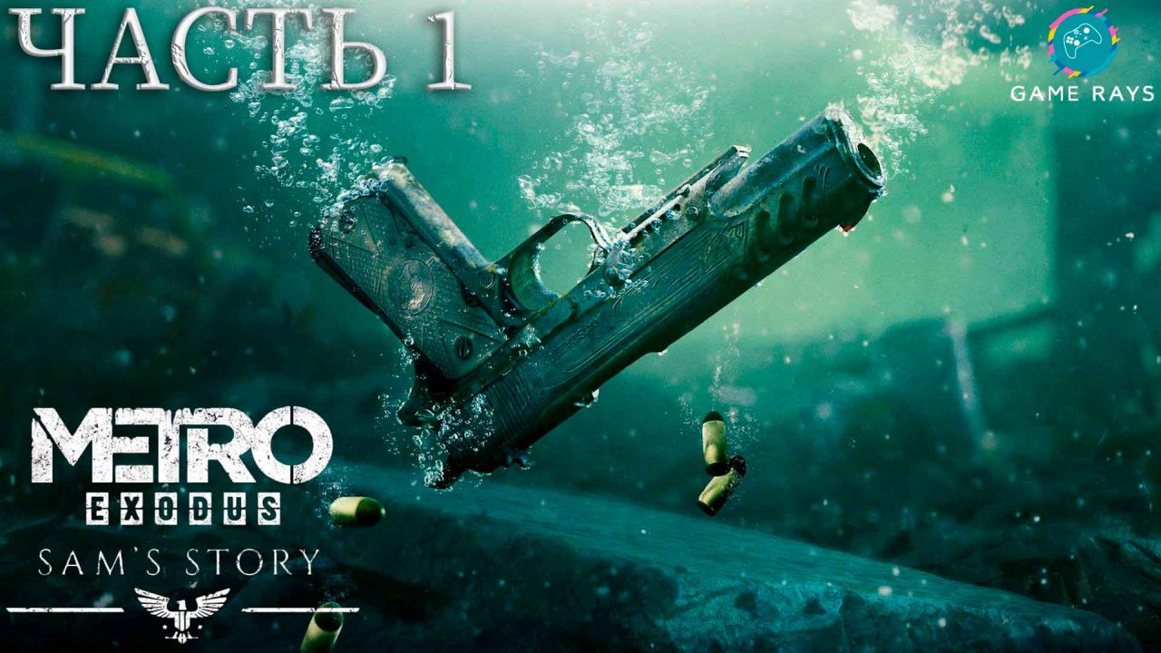 Метро Исход - История Сэма (Metro Exodus - Sam's Story) #1 ➤ Владивосток