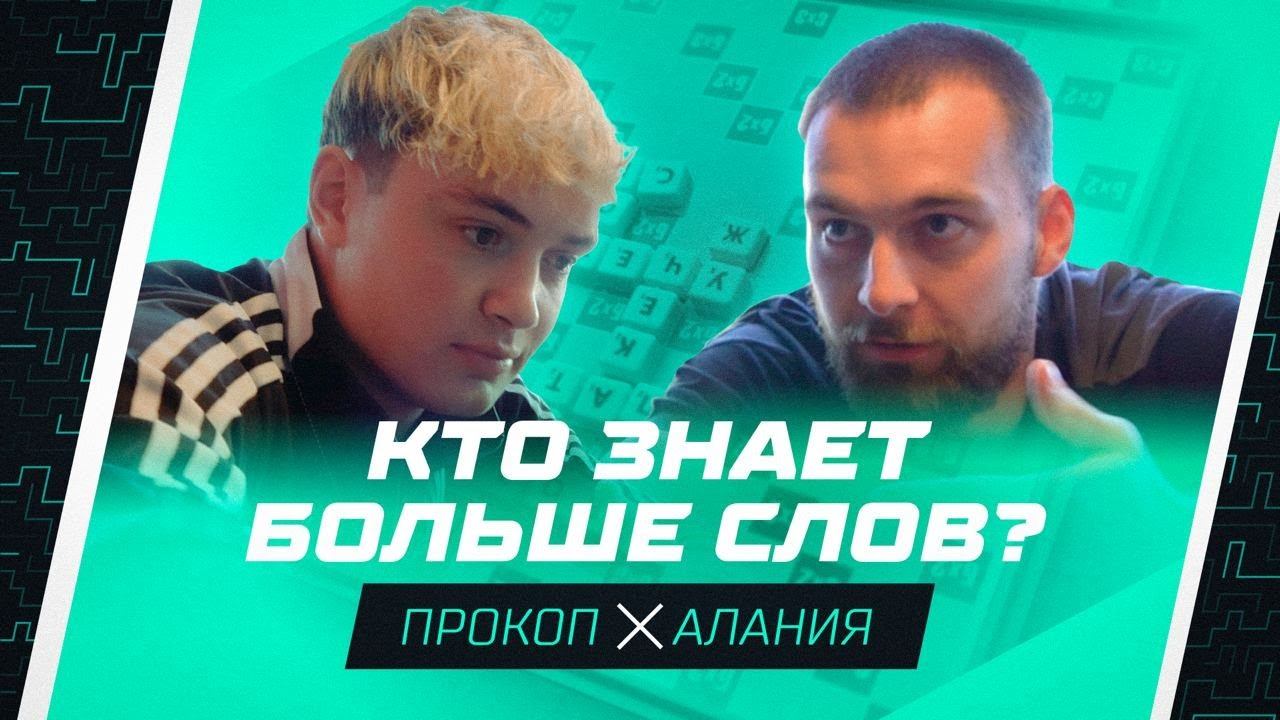 Игра в слова | Прокоп из «Амкала» vs Солдатенко и Гиоргобиани из «Алании»