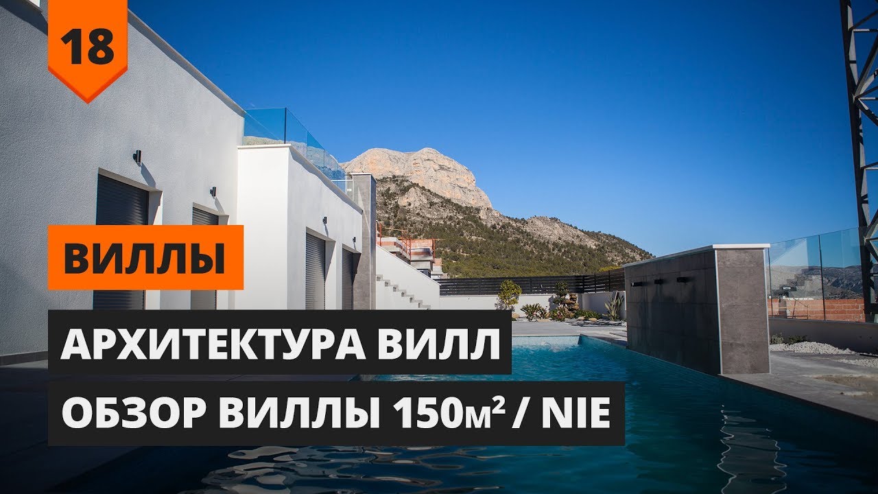 ВИЛЛЫ: АРХИТЕКТУРА ВИЛЛ / ОБЗОР ВИЛЛЫ 152 кв.м. / NIE