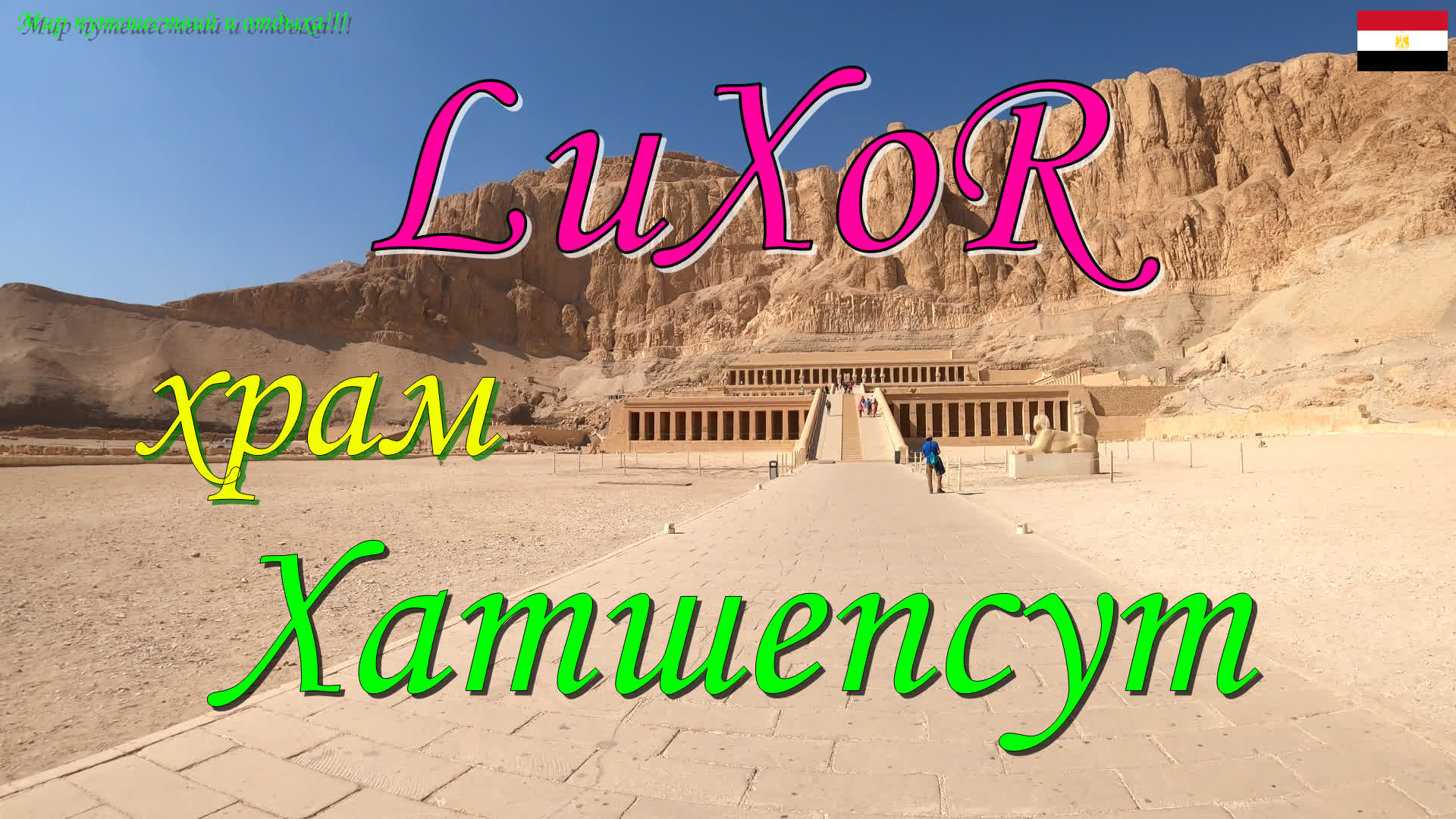 LuXoR 2022.Храм Хатшепсут.Экстремальная поездка.