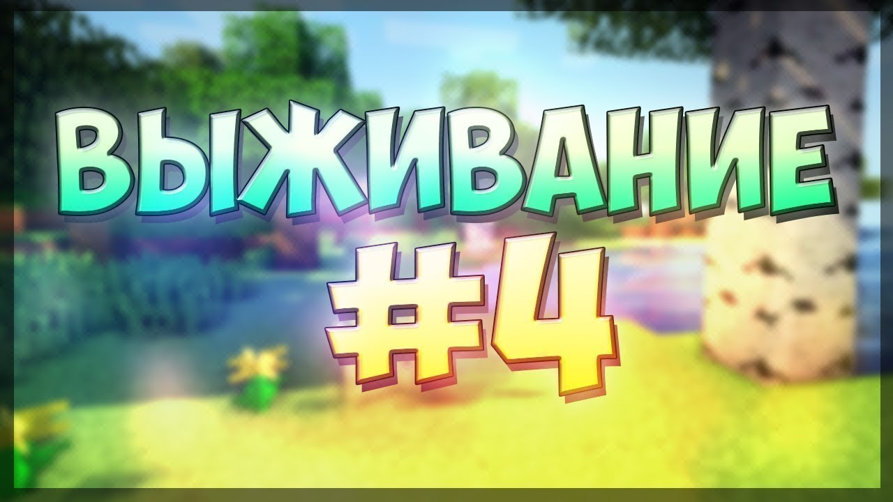 ЧЕТВЕРТАЯ СЕРИЯ ВЫЖИВАНИЕ С МОИМ ДРУГОМ В МАЙНКРАФТ