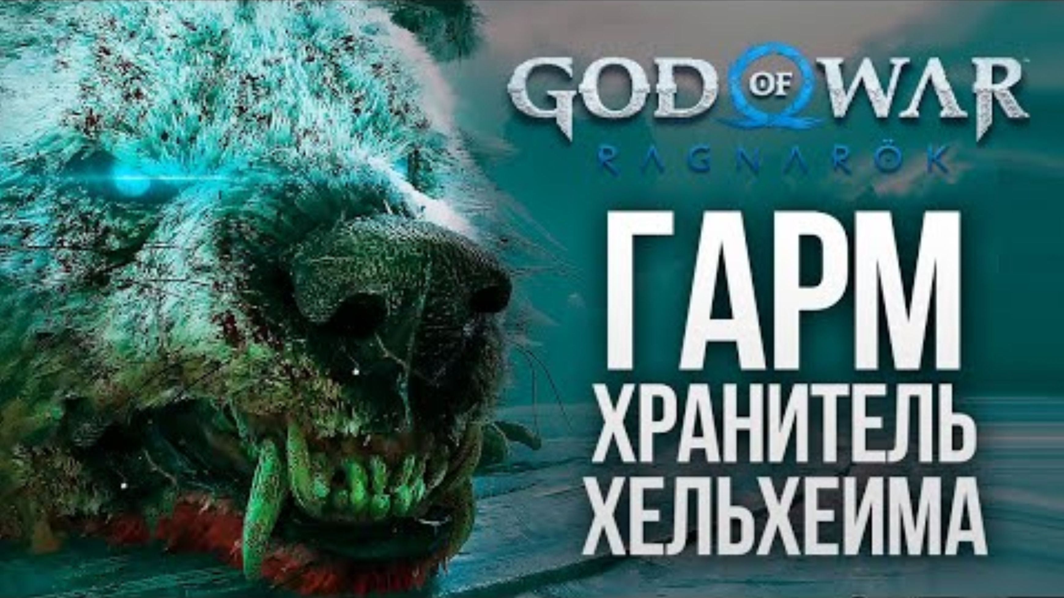 БОСС ХЕЛЬХЕЙМА - ГАРМ - God of War_ Ragnarok #18