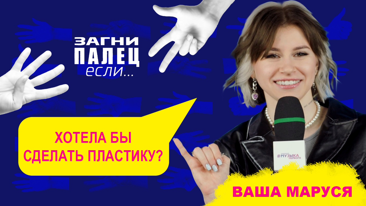 ВАША МАРУСЯ  отвечает на неудобные вопросы | Шоу "Загни палец, если..."