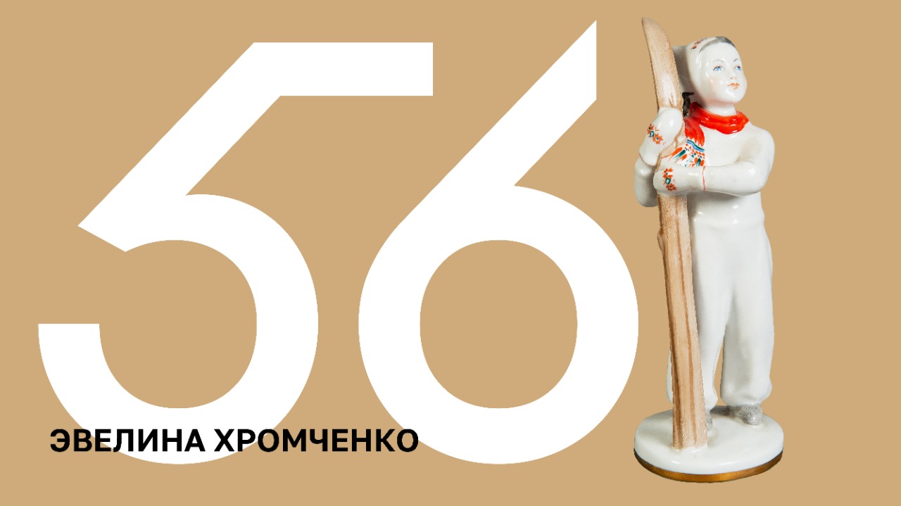 100 ИСТОРИЙ. Эвелина Хромченко