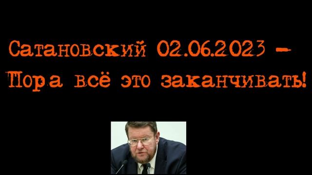 Сатановский - Пора всё это заканчивать!
