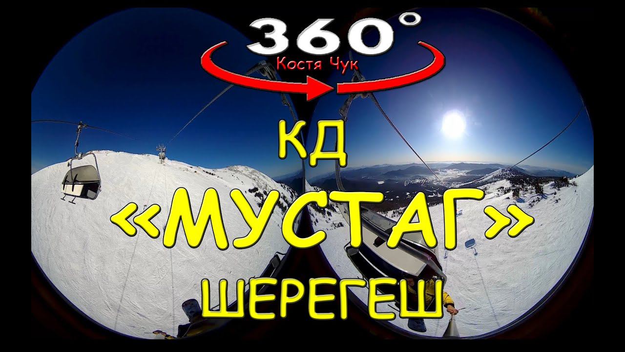 VR 360 Подъемник Мустаг. Шерегеш. КД Каскад. Виды вокруг.