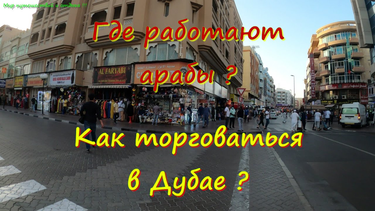 Как торговаться в Дубае ? Где работают арабы?4К