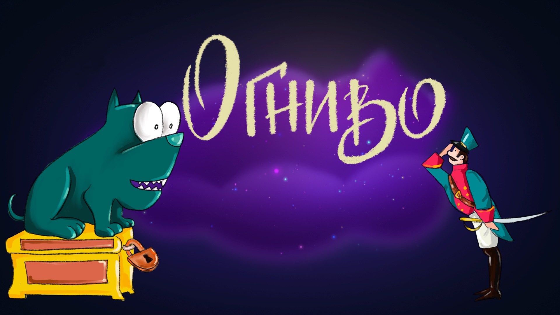 Дремота | Огниво | Ганс Христиан Андерсен| Аудиосказка для детей. 0+