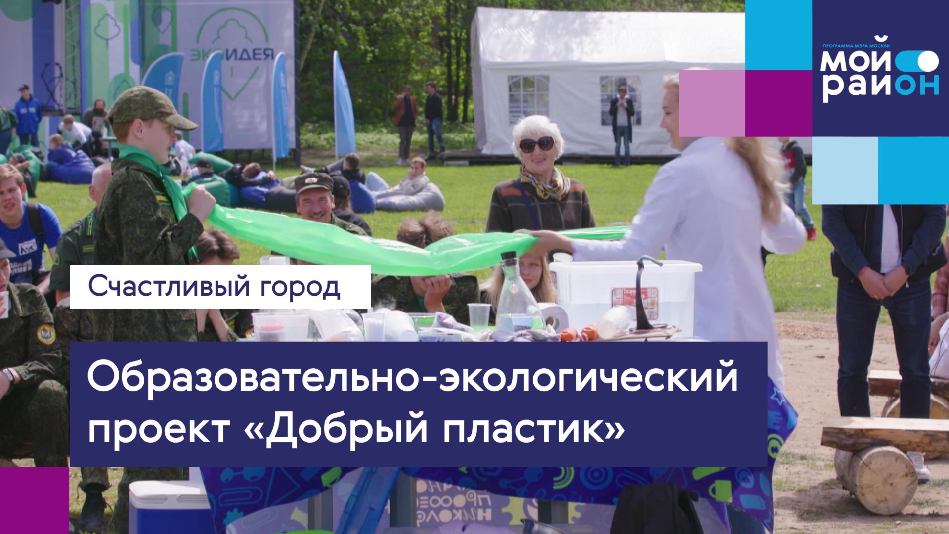 Проекты, которые меняют жизнь: «Добрый пластик»