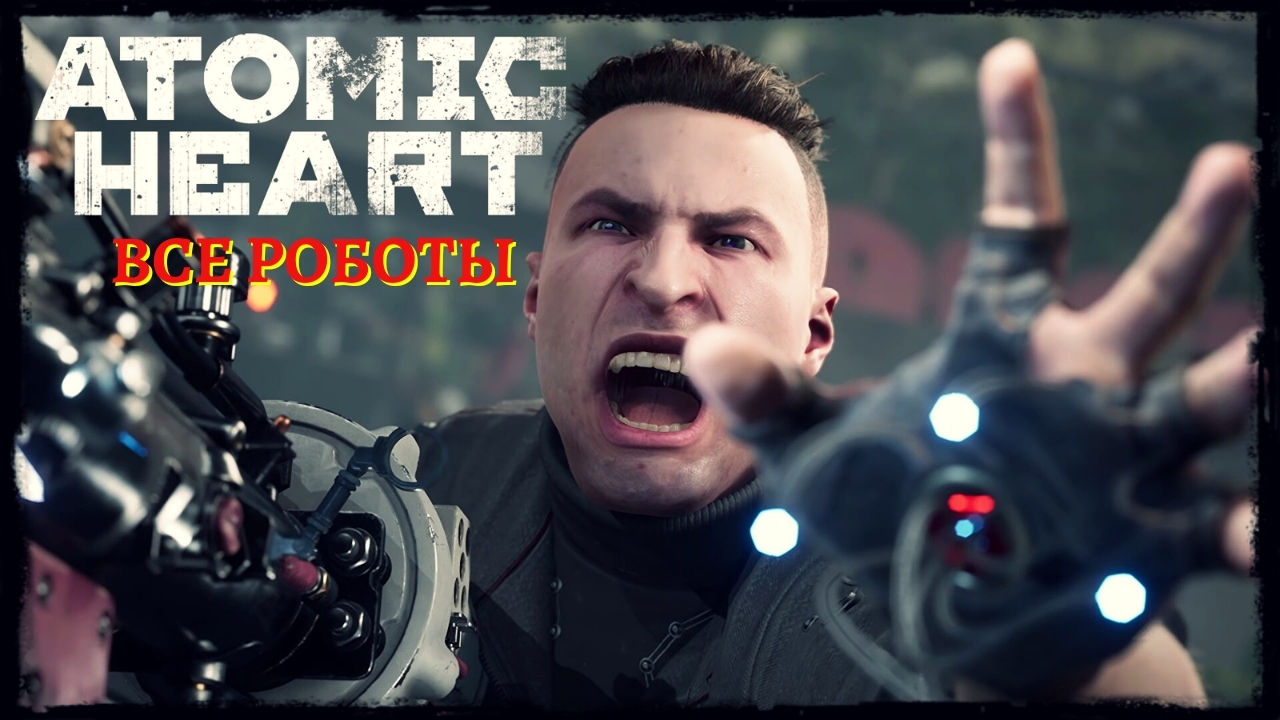 Роботы - Atomic Heart
