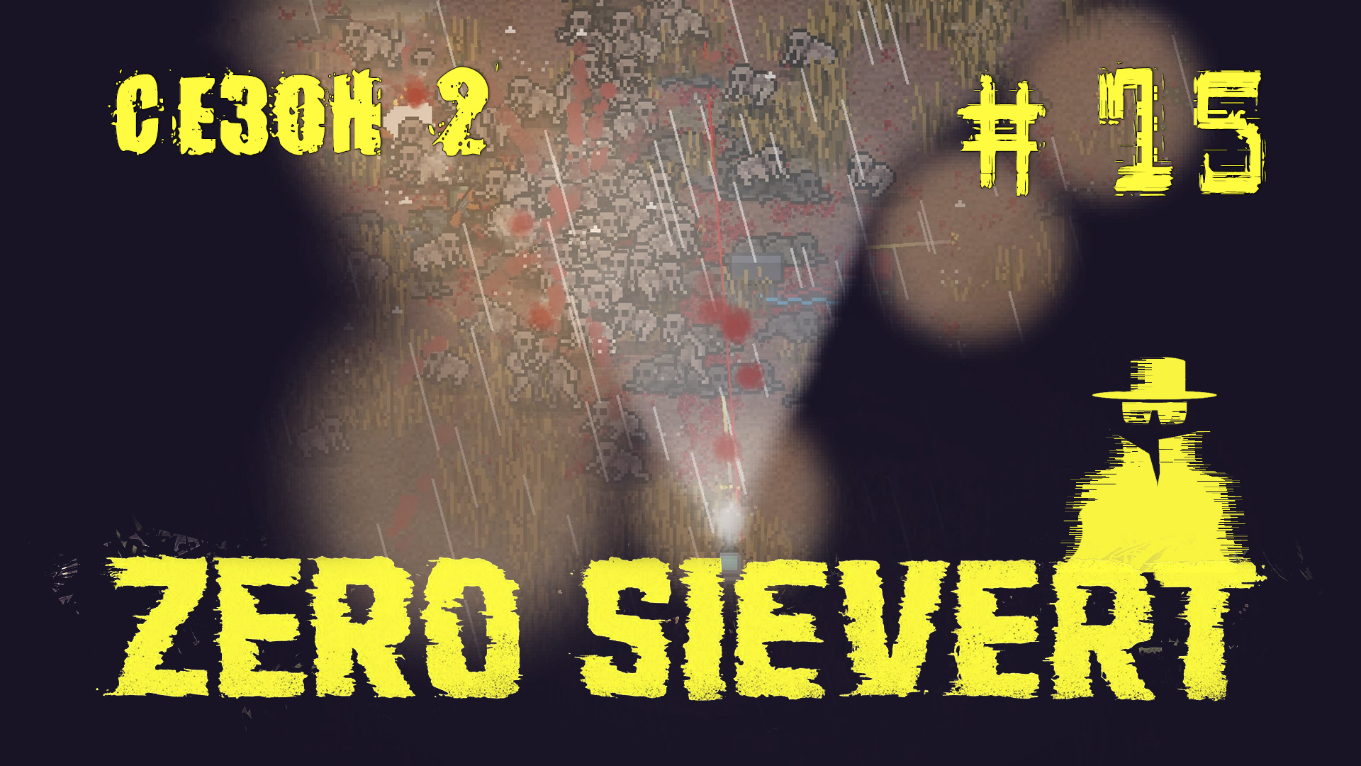 ZERO sievert S2 #15 Задачи Багровой корпорации