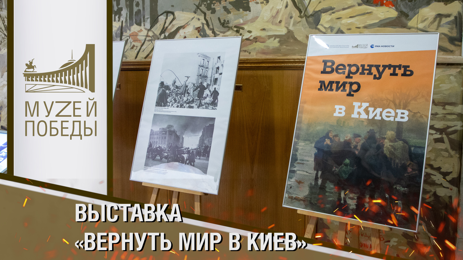 ВЫСТАВКА «ВЕРНУТЬ МИР В КИЕВ»