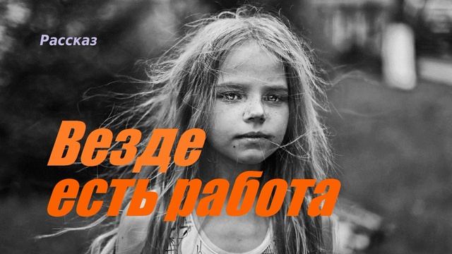 Везде есть работа.. (рассказ)