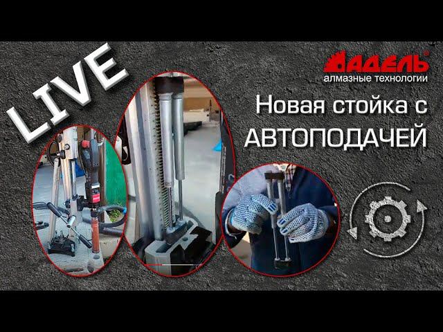 Новая стойка Адель с автоподачей.