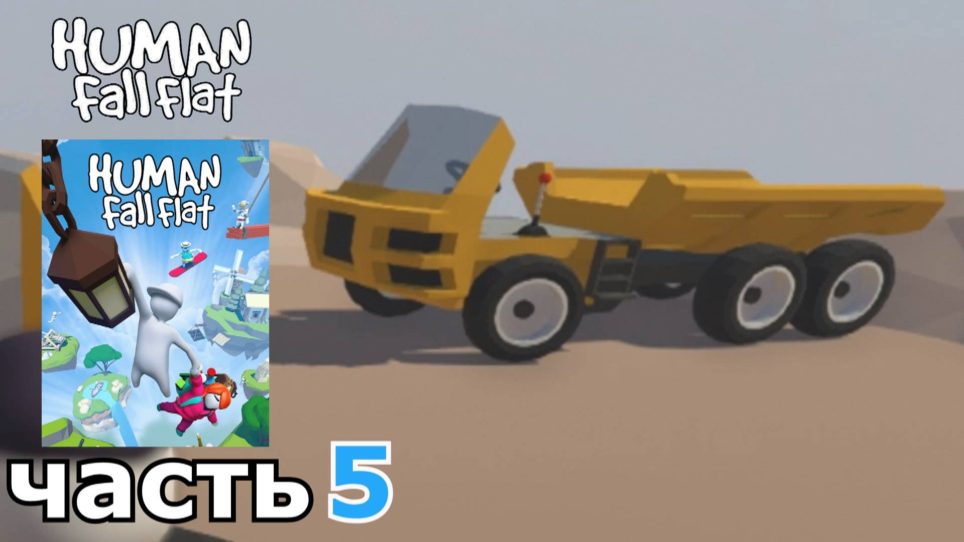 Human Fall Flat : краткое прохождение игры часть 5