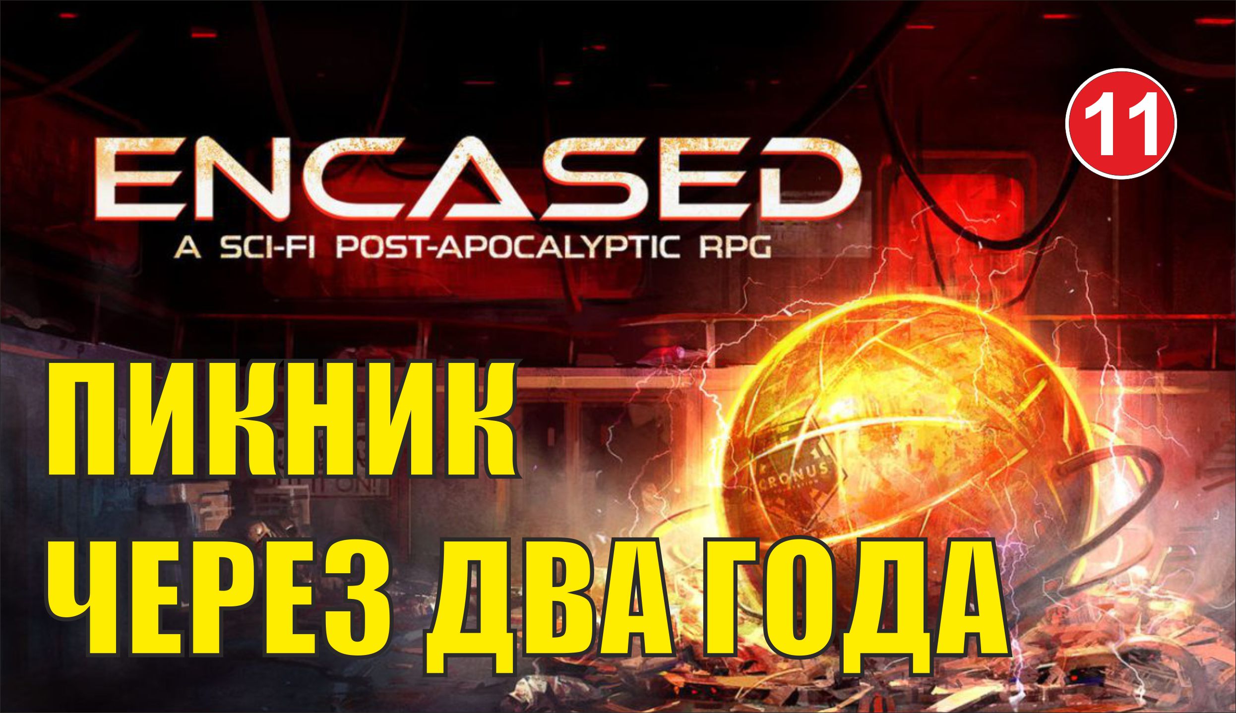 Encased - Пикник через два года