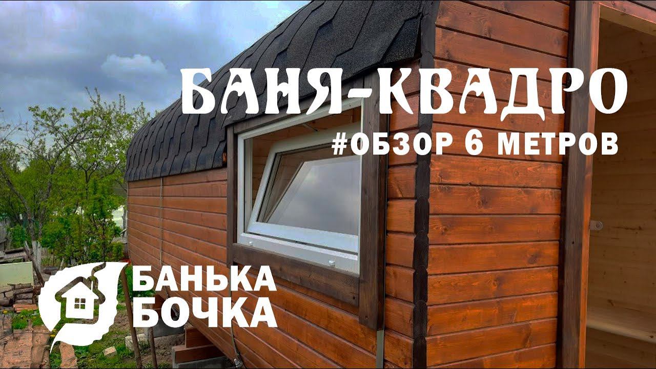 БАНЯ-БОЧКА (КВАДРО) 6 метров #ОБЗОР