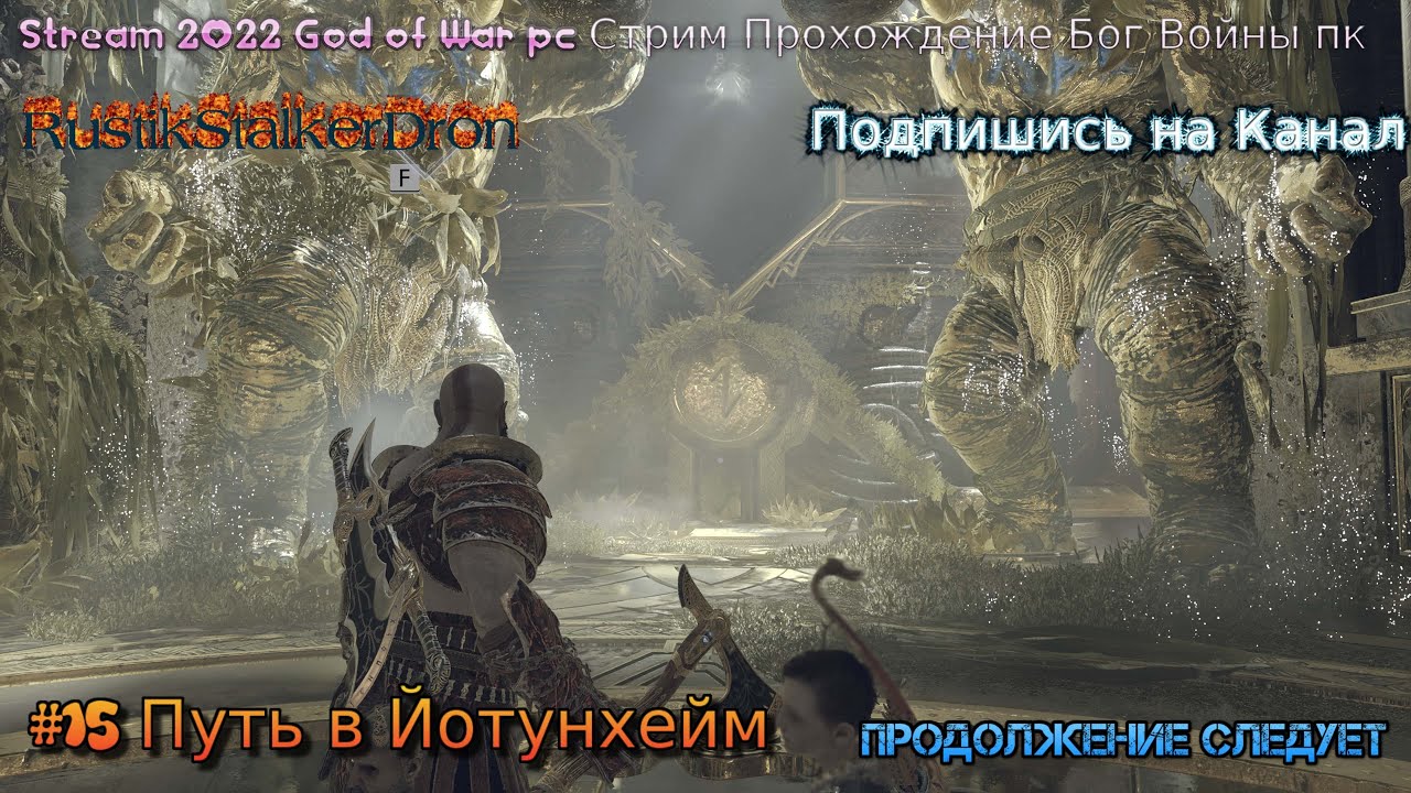 Stream 2022 God of War pc Стрим Прохождение Бог Войны пк #15 Путь в Йотунхейм