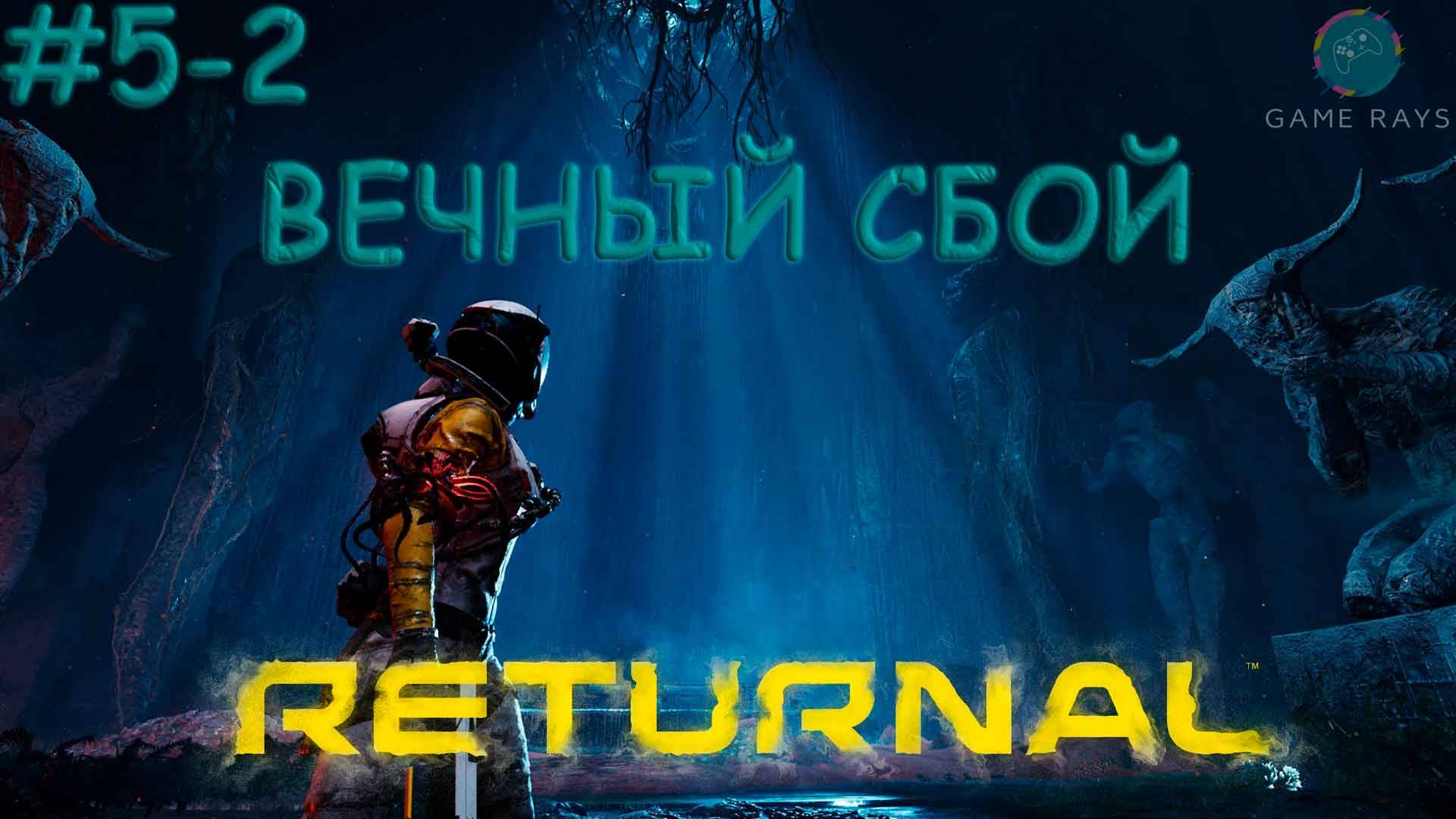 Returnal #5-2 ➤ Вечный сбой