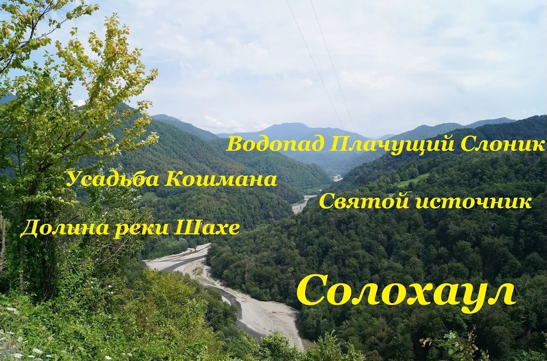Солохаул / Долина реки Шахе / Святой источник / Усадьба Кошмана / Водопад Плачущий Слоник