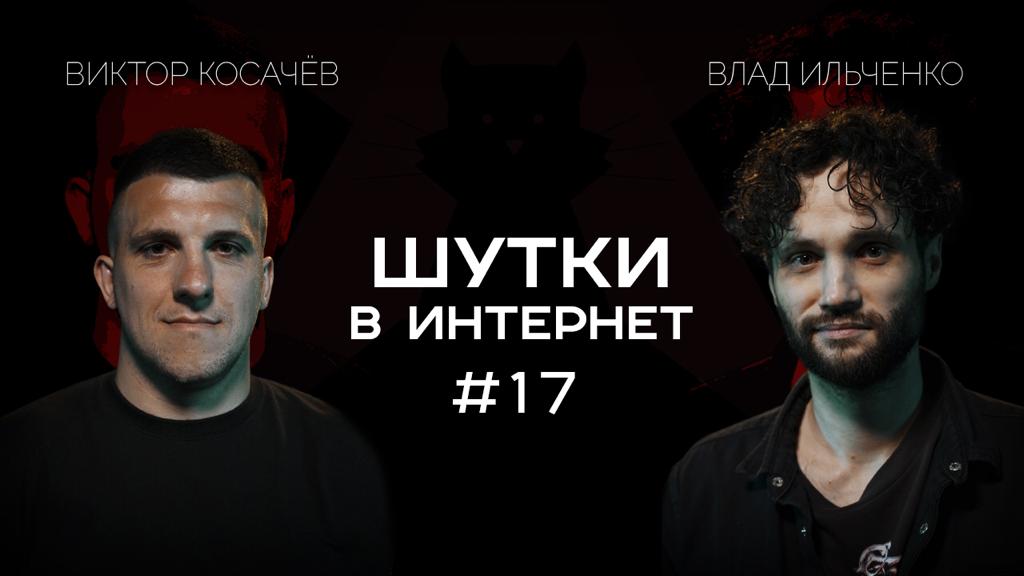 Влад Ильченко и Виктор Косачёв. Шутки в Интрнет | StandUp Patriki