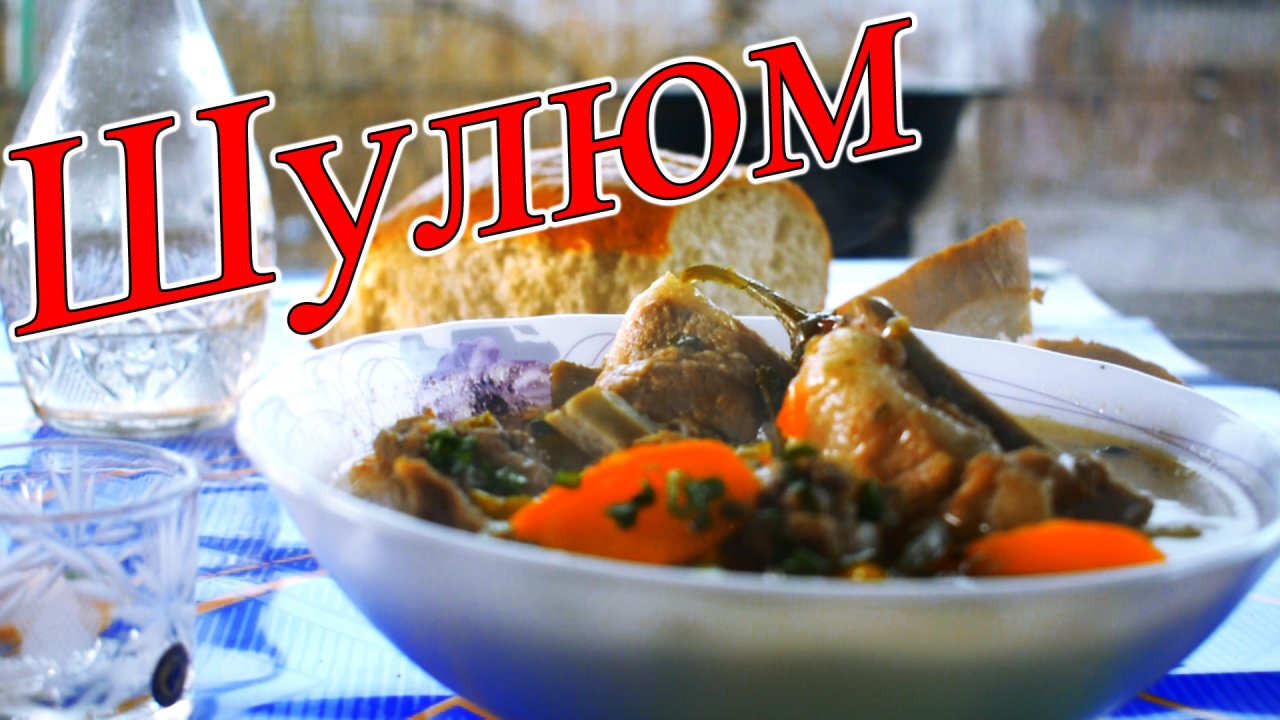 Простой рецепт суп шулюм на костре деревенская кухня .