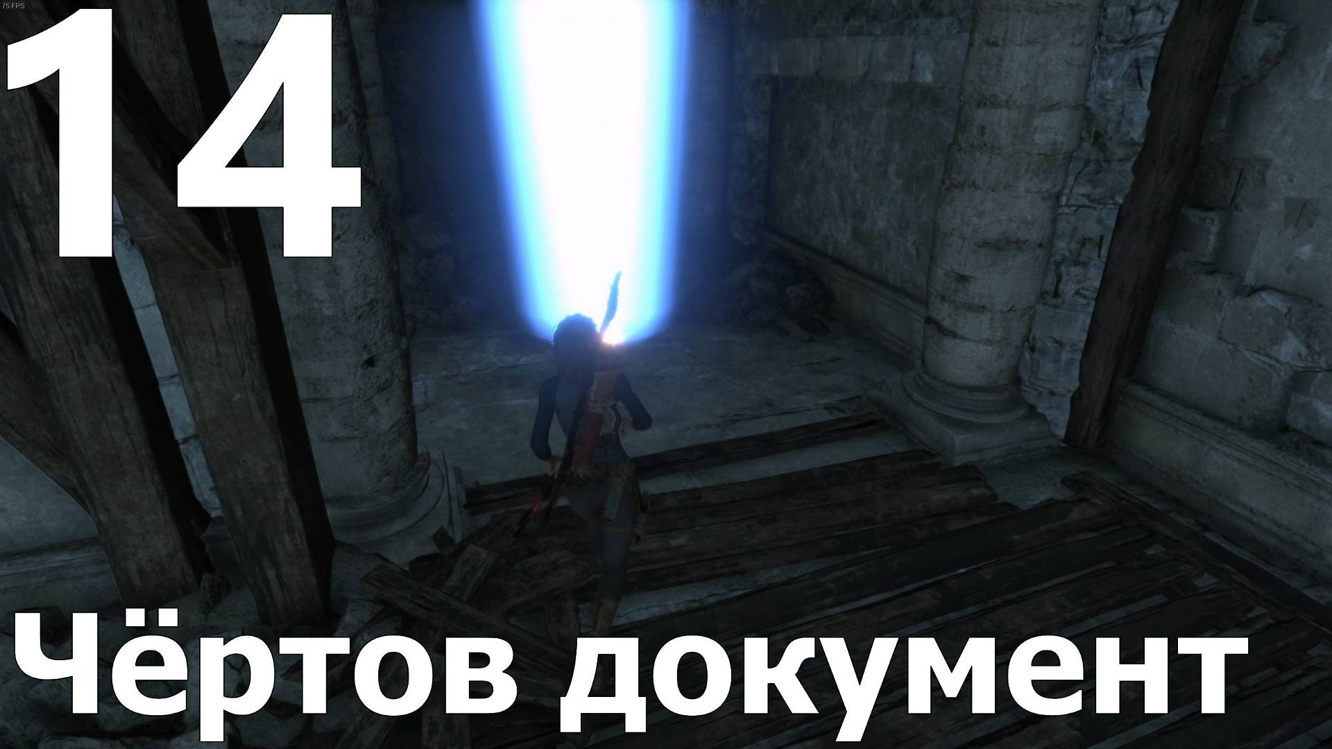 Прохождение игры Rise Of The Tomb Raider №14 - Чёртов документ