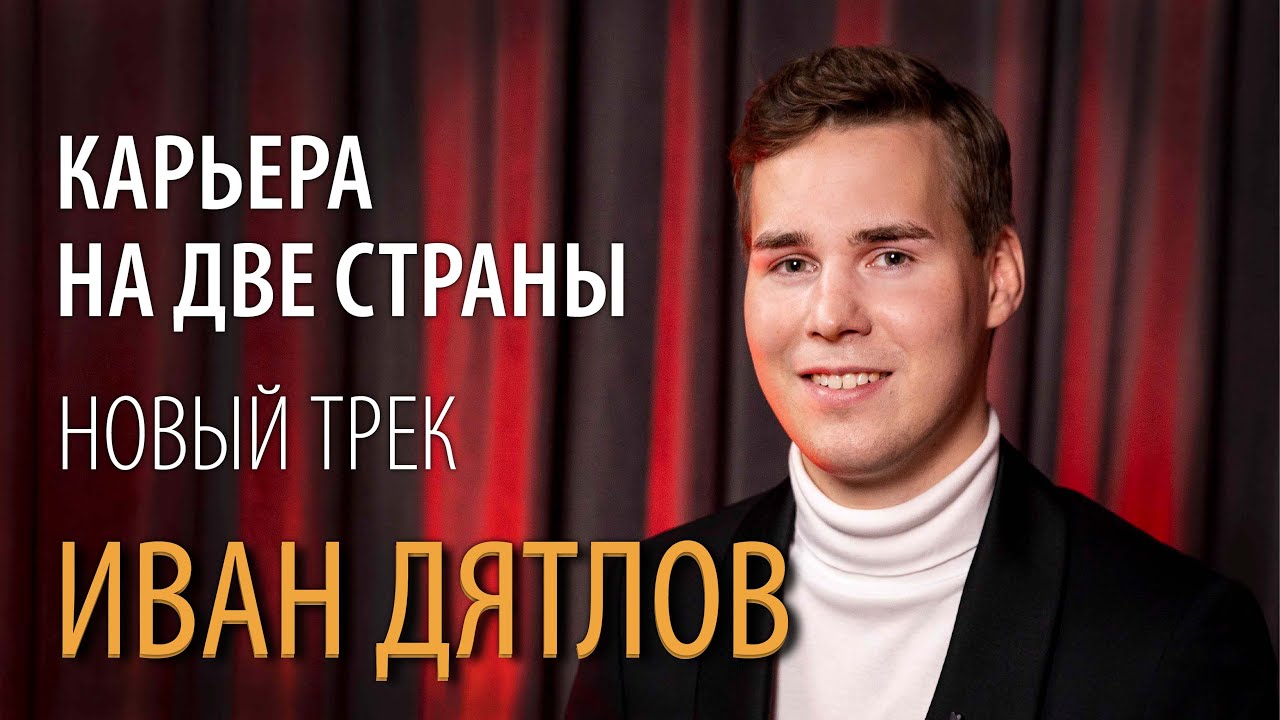 ПОБЕДИТЕЛЬ «ФАКТОР.БАЙ» ИВАН ДЯТЛОВ О КАРЬЕРЕ АРТИСТА ｜  ЖИЗНИ НА ДВЕ СТРАНЫ ｜ НОВЫХ ТРЕКАХ