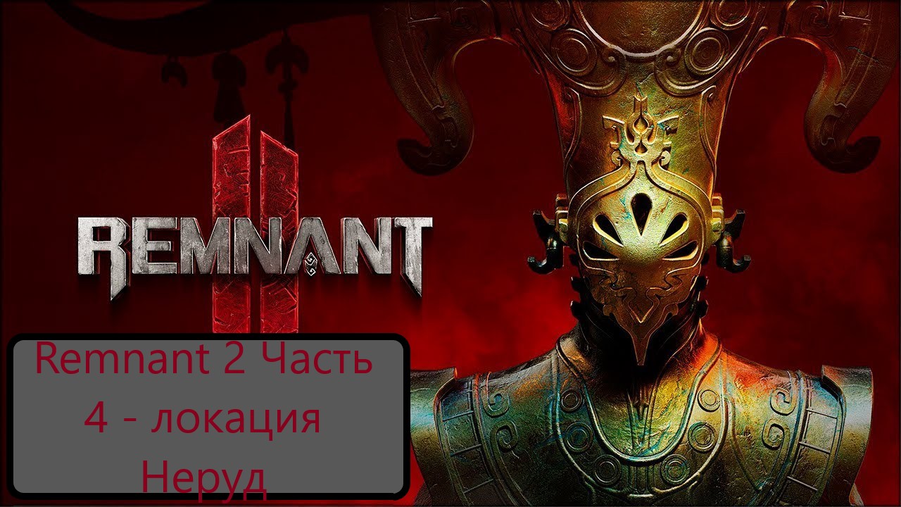 Remnant 2 Часть 4 - локация Н'еруд
