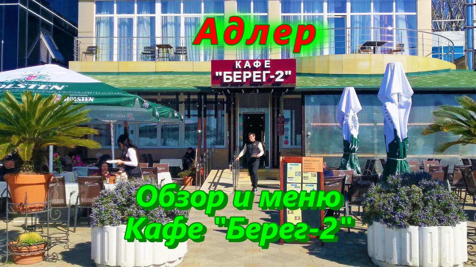 Адлер/ Кафе берег-2/ Обзор и меню