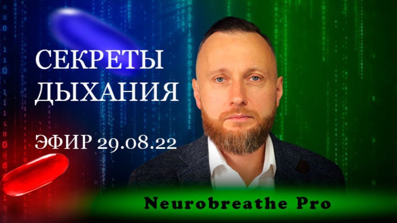 Жизненные перемены и секреты дыхания