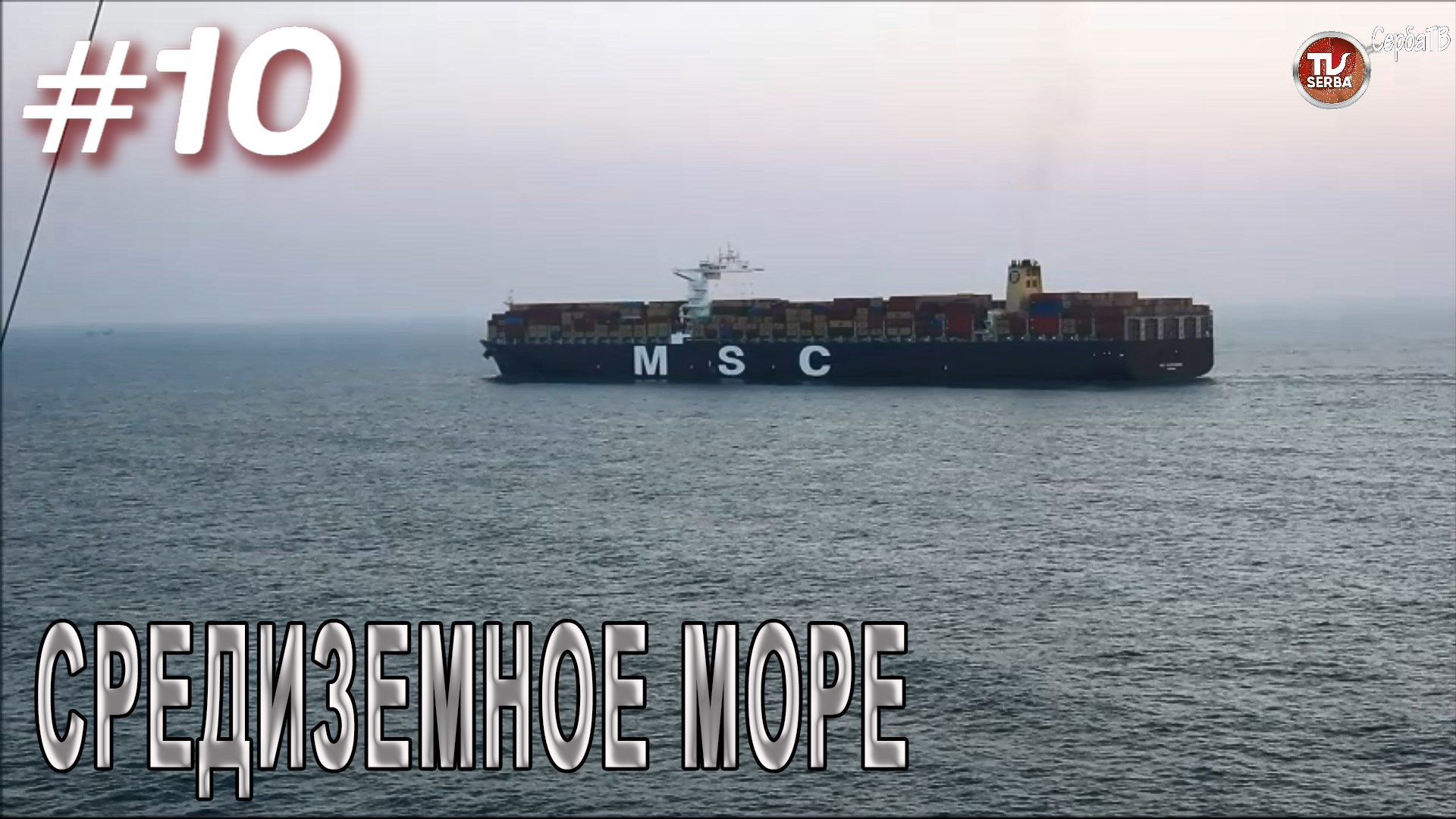 Средиземное море / Переход авианосца «Викрамадитья» из Северодвинска в Карвар #10 / СербаТВ ?