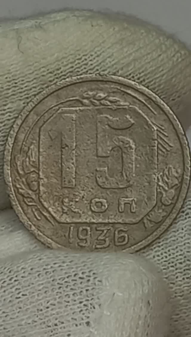 15 КОПЕЕК 1936 ГОДА.