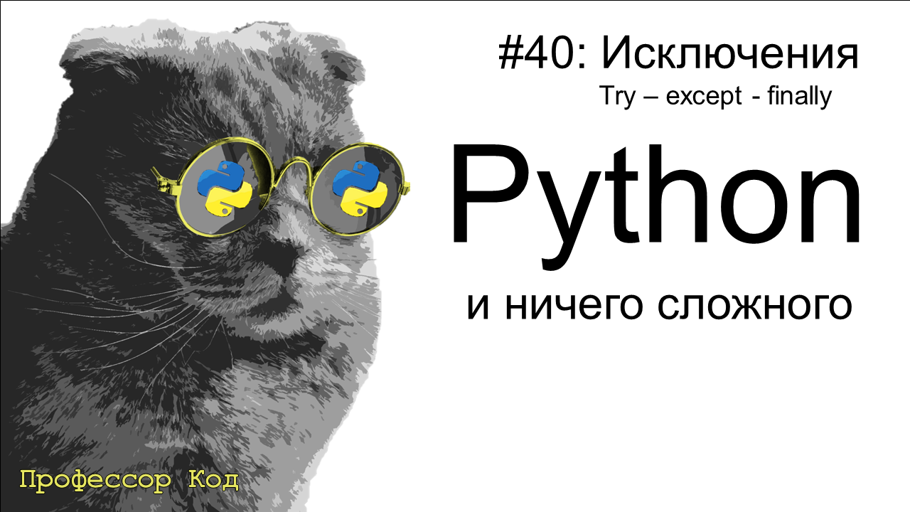 Исключения. try - except - finally  | Python для начинающих | Профессор код